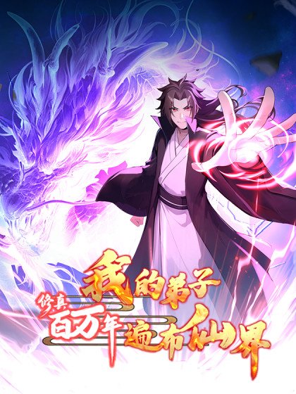 修真百萬年：我的弟子遍布仙界封面