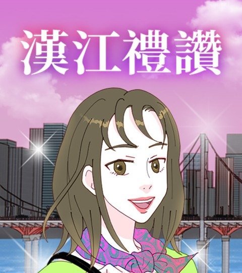漢江禮讚封面