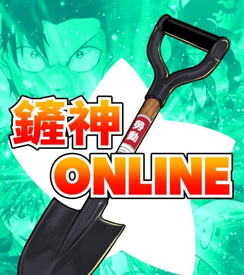 鏟神Online封面