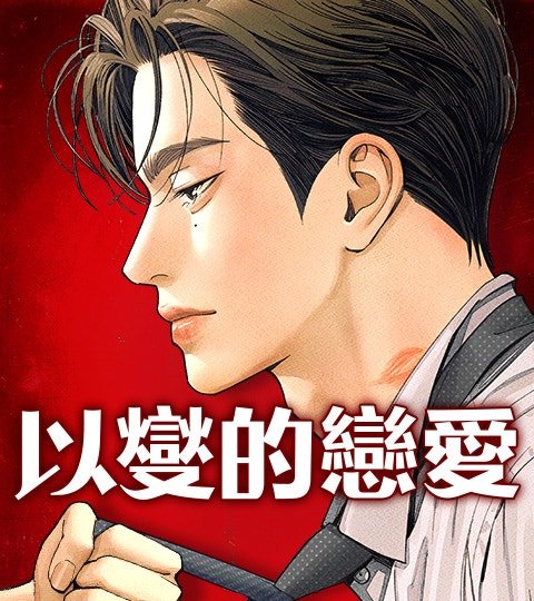 以燮的戀愛封面