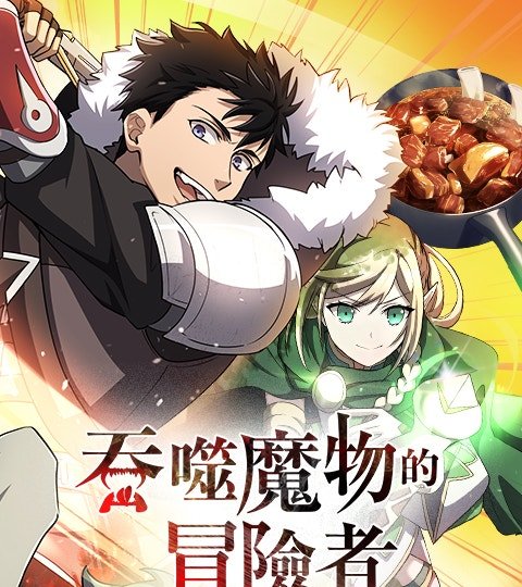 吞噬魔物的冒險者封面