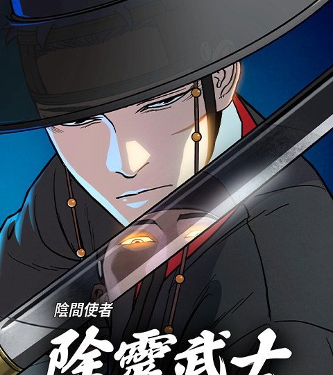 陰間使者:除靈武士封面