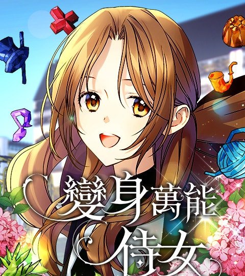 變身萬能侍女封面