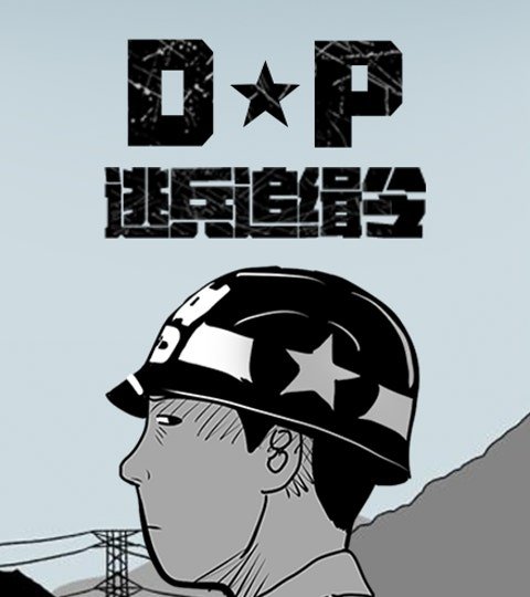 [戲劇原著] D.P：逃兵追緝令封面