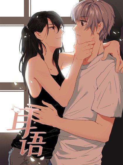 耳語封面