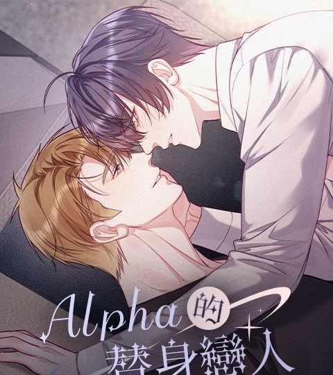 Alpha的替身戀人封面